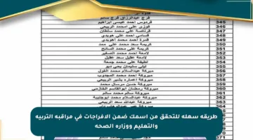 طريقة سهلة للتحقق من اسمك ضمن الإفراجات في مراقبة التربية والتعليم ووزارة الصحة